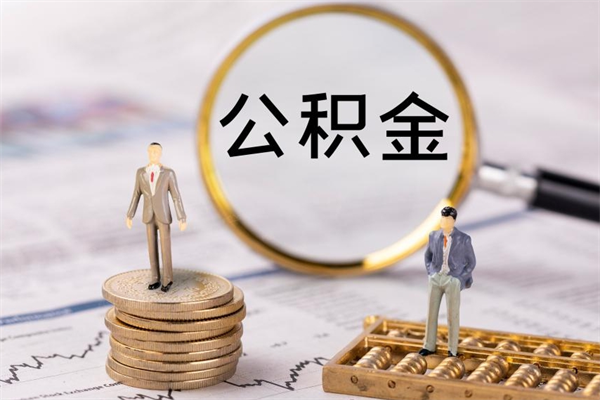 固原老家住房公积金（老家的公积金怎么提取）
