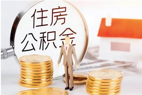 固原为啥公积金要配偶认证（公积金为什么要配偶信息）