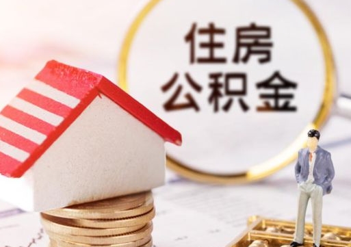 固原封存的住房公积金如何提取（已经封存的公积金如何提取）