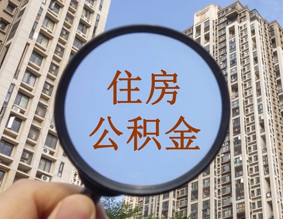 固原个人提取公积金办法（怎样提取个人住房公积金）